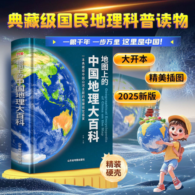 【Hardcover Extra Thick】2025 New Edition of the Encyclopedia of Chinese Geography on the Map: a Collector's Edition of a Geographical Visual Feast on the Landscapes of China, Geography Enlightenment Education and Science Popularization