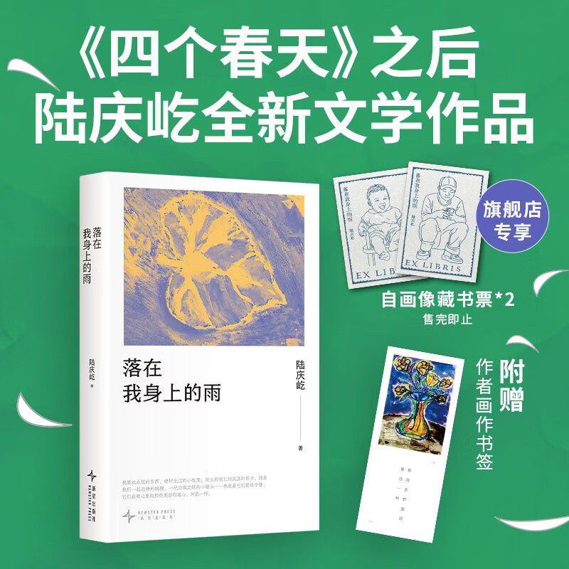 【Includes a Personally Drawn Bookplate by the Author】The Rain That Fell on Me - New Book by Lu Qingyi, the Author of "Four Springs." a Gentle and Expansive Record of Life, Remembering Parents, Hometown, and the Poetic Daily Life of the Seasons. a Collection of Essays and Essays