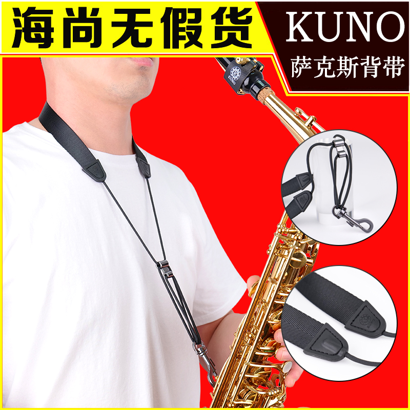 KUNO Jiuye strap sax sling lanyard neck strap metal hook clarinet shoulder sax accessories