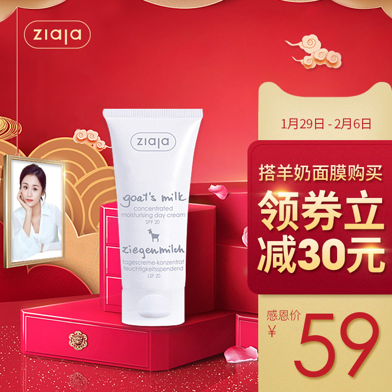 ZIAJA/齐叶雅山羊奶美白防晒面霜 SPF20锁水保湿乳液隔离霜