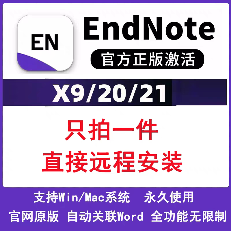 удаленная установка endnote endnoteX9/20/21 подлинного программного обеспечения Win/Mac установка endnotex9 Изображение 1