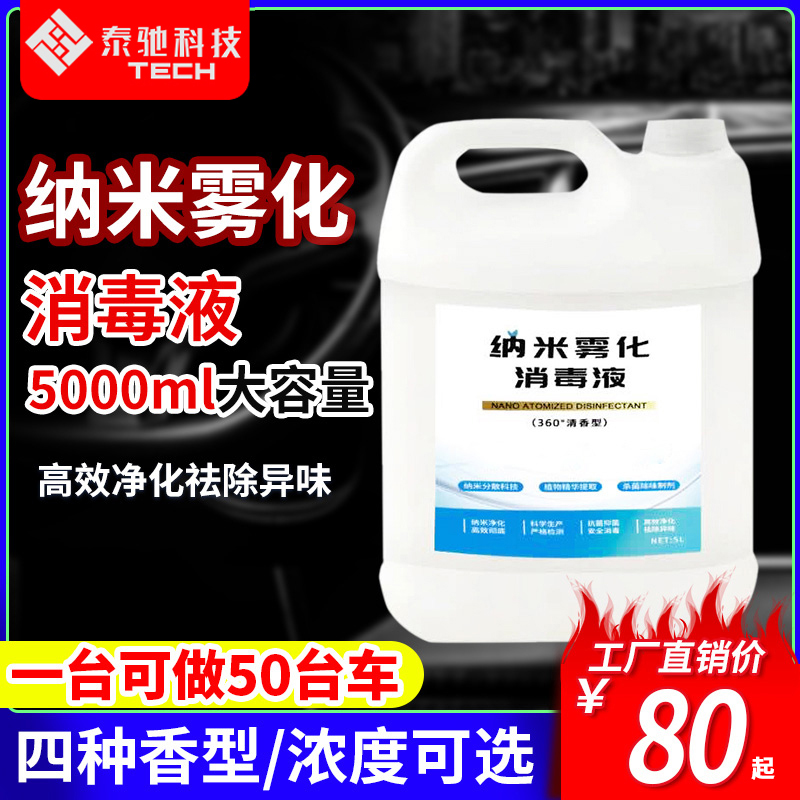 Nano atomization disinfectant vehicle sterilization disinfection formaldehyde purification air photocatalyst smoke air purification liquid