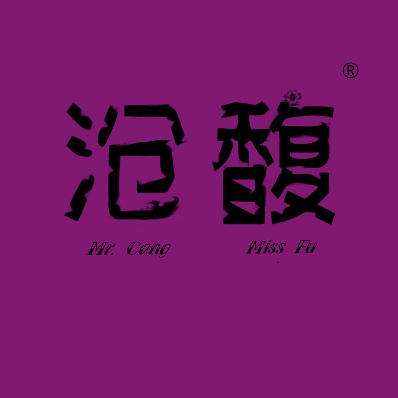 沧先生馥小姐