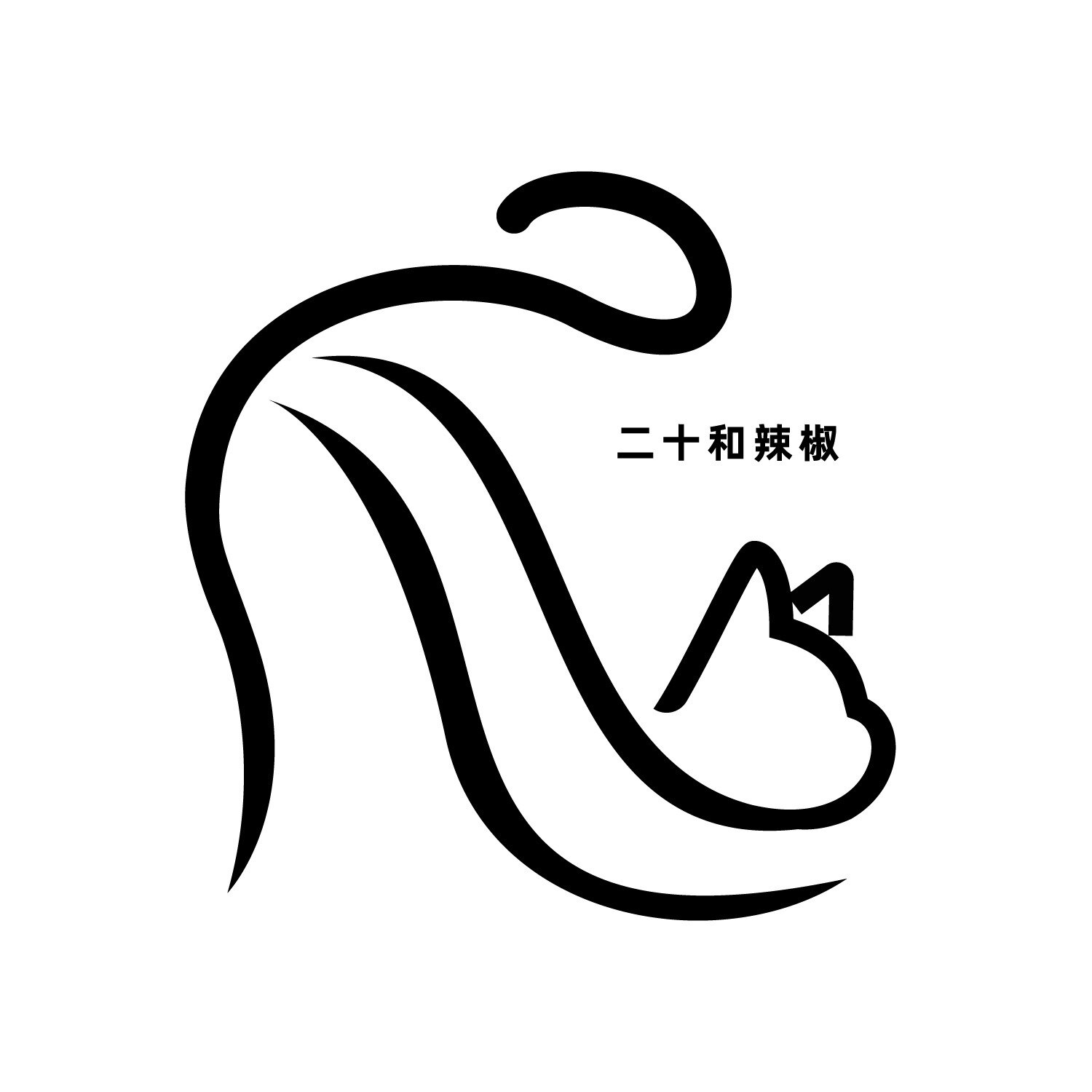 二十和辣椒
