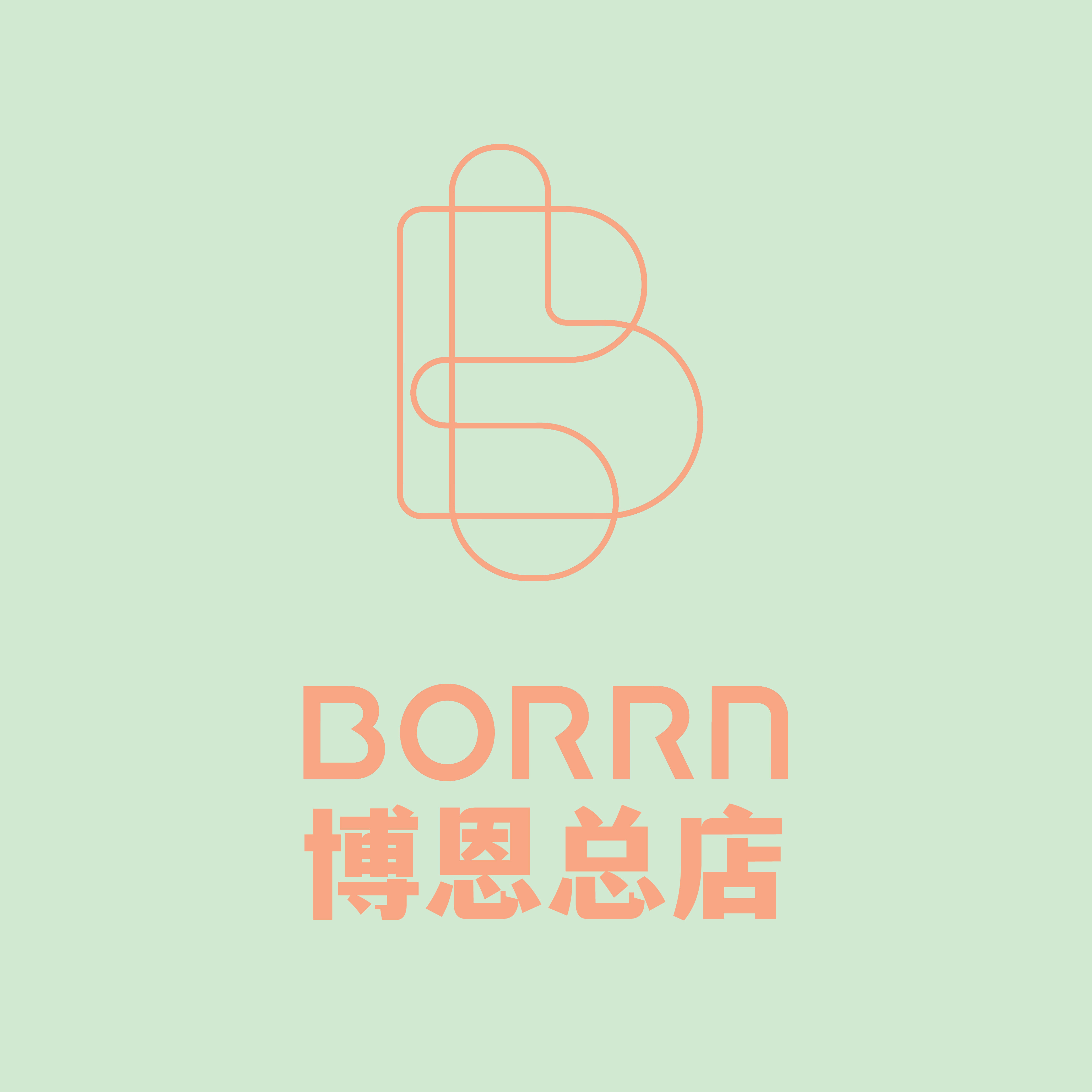 博恩borrn总店
