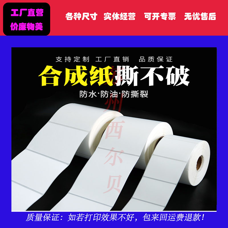Waterproof label sticker PP synthetic paper Self-adhesive barcode photocopying paper Handwritten white custom-made