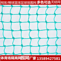 Ball net Football field fence Nylon basketball protective net Tennis court blocking net Table tennis blocking net Isolation net Knot-free net