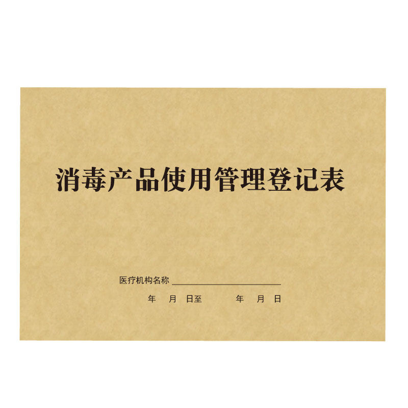 Disinfection products use management registration form medical institutions purchase acceptance ledger outpatient work log shop records