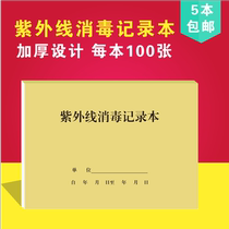 Hospital outpatient ultraviolet disinfection register Public places School hotel Hotel hotel disinfection record book