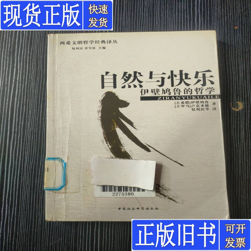 Nature and Happiness: the Philosophy of Epicurus [Ancient Greece] Epicurus, [Ancient Rome] Lucretius; Edited by Zhang Xuefu; Translated by Bao Limin, Liu Yupeng, and Wang Weiwei; Published in November 2004