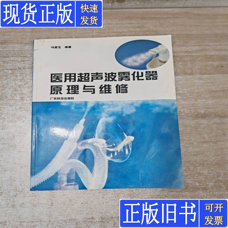 Principle and Maintenance of Medical Ultrasonic Nebulizers, Edited by Ma Jiansheng, Published in 2002