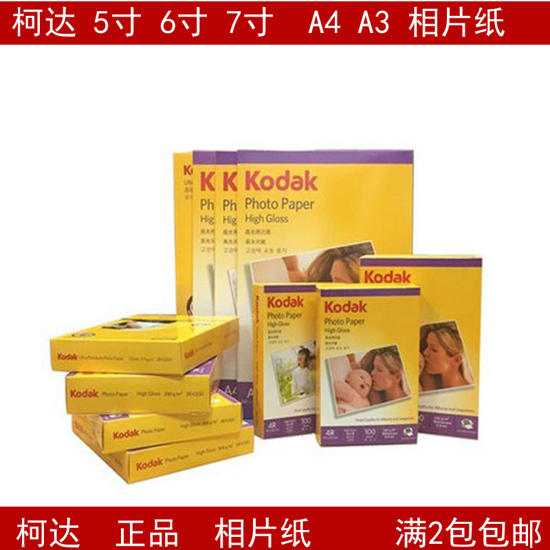 Kodak photo paper 6 inch 230G photo paper 5 inch 6 inch 7 inch high light waterproof photo paper 4R inkjet printed RC paper