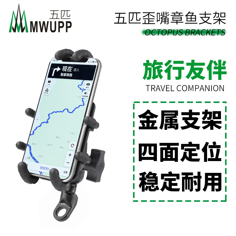 MWUPP five-horse motorcycle electric car crooked octopus bracket rearview mirror base metal navigation fixing clip