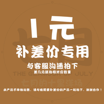 (Home July) Remain machine supplement differential price special shooting link single pat invalid and after customer service communication to film 1 Yuan 1 piece