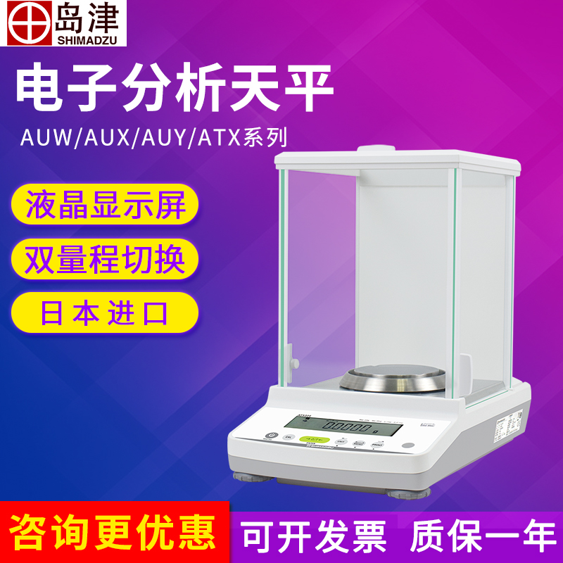 Japan Shimadzu AUY120 AUW AUX ATX electronic analytical balance laboratory 1/100,000 0 01mg