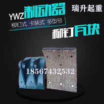 Crane Power Hydraulic Brake Brake brake Block YWZ100200300400 wagon brake Brake Grip Brake