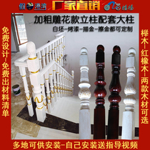 Gull and rabbit gull staircase coarse carved General column solid wood paint handrail beech wood large column Red Oak open paint customization
