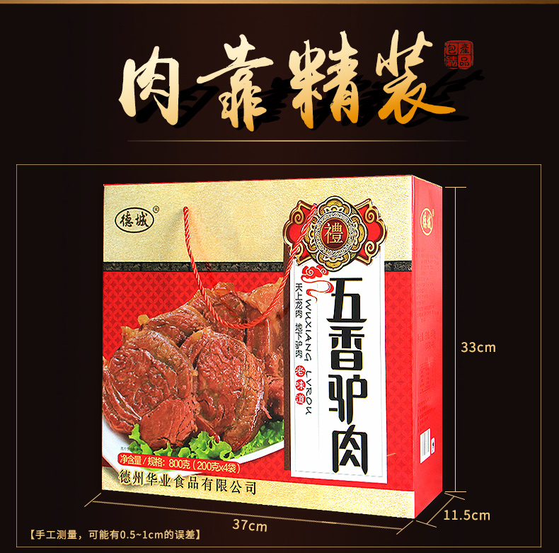 【驴肉礼盒】德城五香驴肉