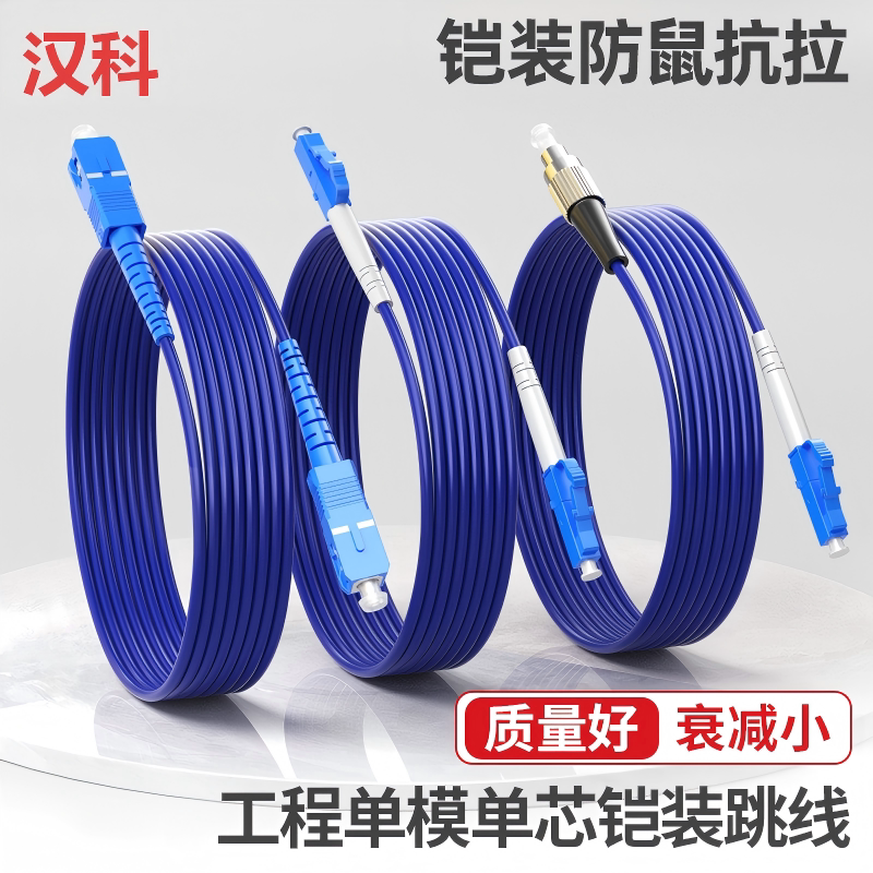 Engineering-Grade Armored Single-Mode Single-Core Fiber Optic Patch Cord, Flame-Retardant, Pressure-Resistant, Rodent-Proof, Extended Lc to Fc-Sc-St