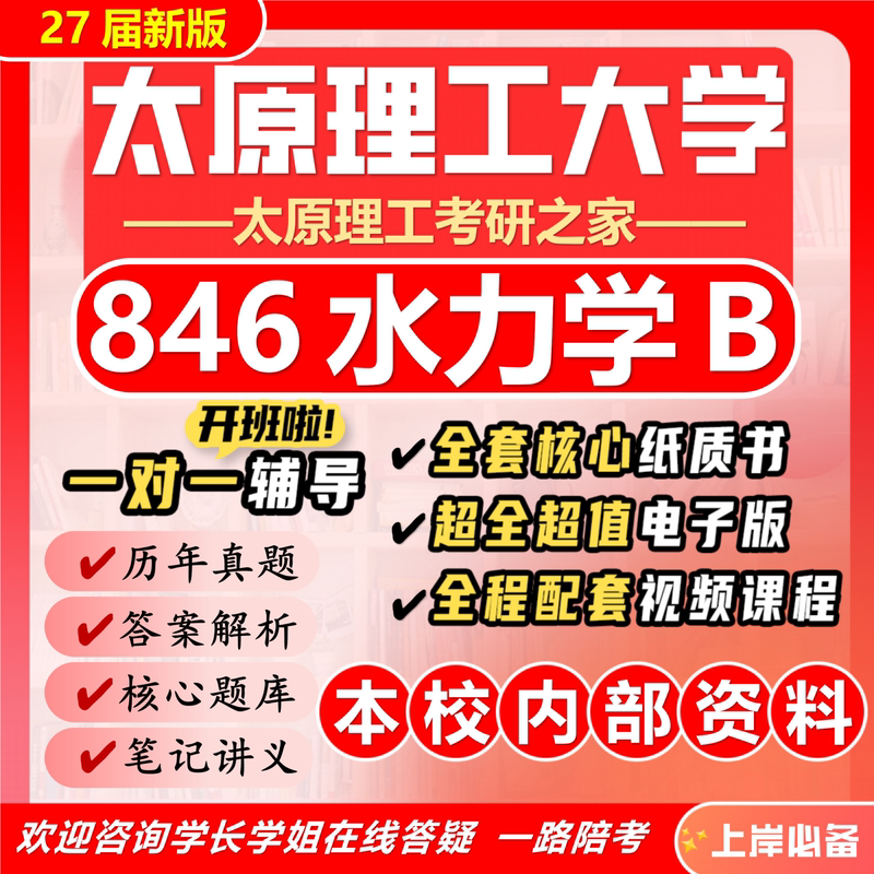 27Th Edition of the New Version of the University of Taiyuan 846 Hydro动力学 B Postgraduate Entrance Exam for Water Conservancy and Agricultural Water and Soil Engineering Initial Exam Questions