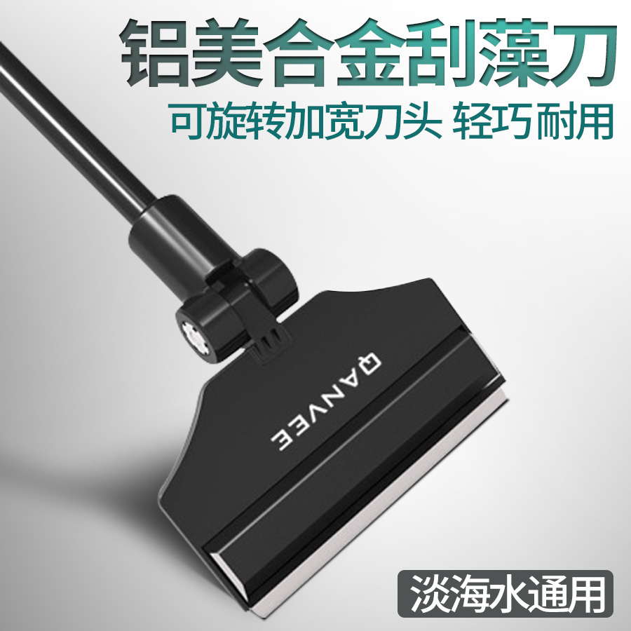 Qian Rui QANVEE aluminum magnesium alloy scraper knife long handle fish tank inner wall cleaning tool removing algae brush does not hurt the fish tank