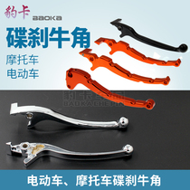 Motorcycle disc brake handle electric car modification disc brake handle handbrake lever universal Horn electric motorcycle oxidation accessories