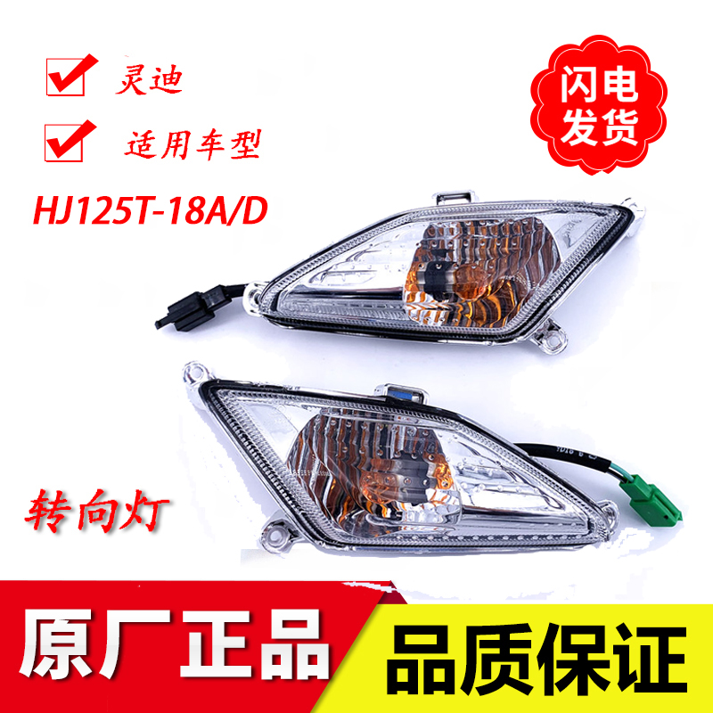 Apply Hawku Lingdi forward steering light HJ125T - 18A 18D front and left turn light direction lights