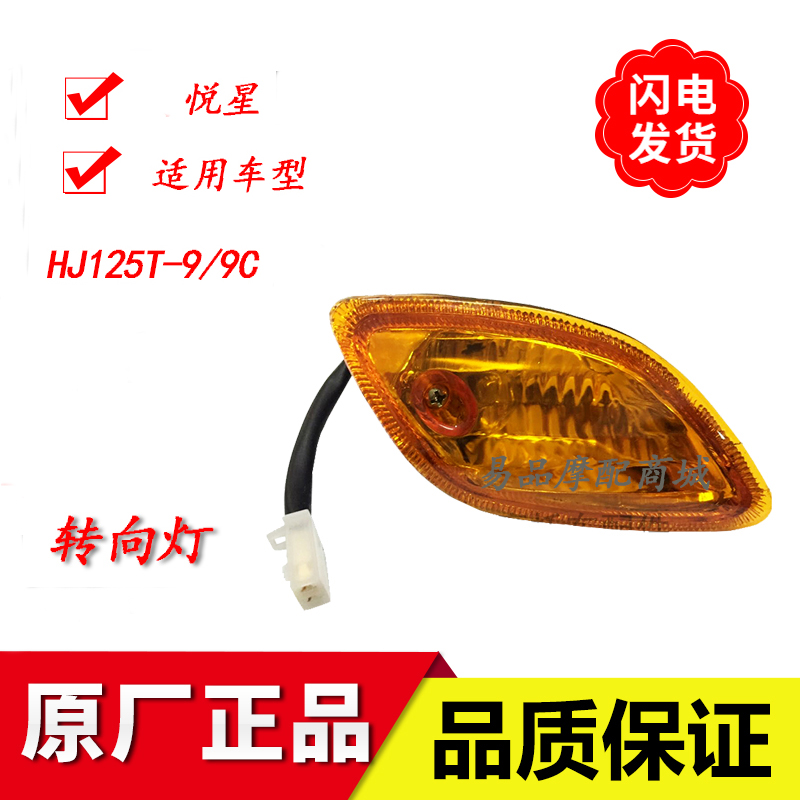 Suitable for Haojue Yuexing motorcycle accessories steering light HJ125T-9 9C steering light glass turning light shell