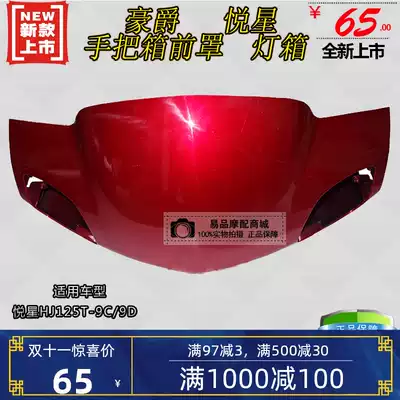 Applicable to Haojue scooter accessories HJ125T-9C 9D Yuexing light box handlebar box front hood guide Hood