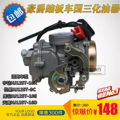 Suitable for Haojue Yue Xingyu diamond country three HJ125T-10A 9C 9D pedal motorcycle accessories carburetor