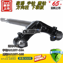 Applicable haute couture woo drill eagles HJ125T-10A HJ125T-10A 10E 16D 16D linkage plate direction column front fork upright post