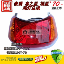 Suitable for Haojue Fuxing S Xi Zhixing HJ100T-7C 7D Scooter taillight Rear emergency brake light