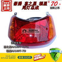  Suitable for Haojue Fuxing S Xi Zhixing HJ100T-7C 7D Scooter taillight Rear emergency brake light