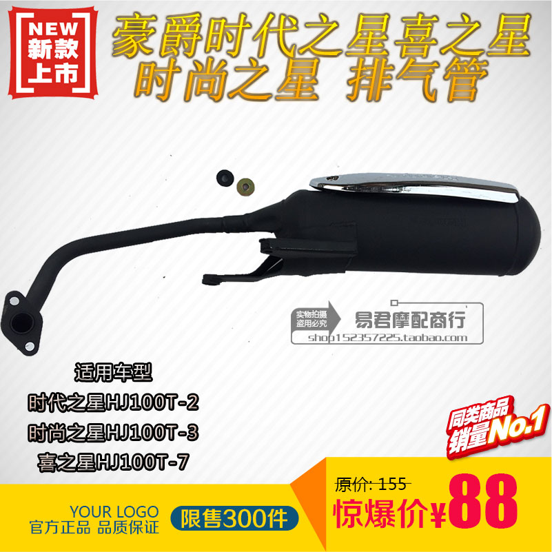 Apply the luxury star HJ100T-7 era Star HJ100T-2 3 Fashion Star exhaust pipe silencer