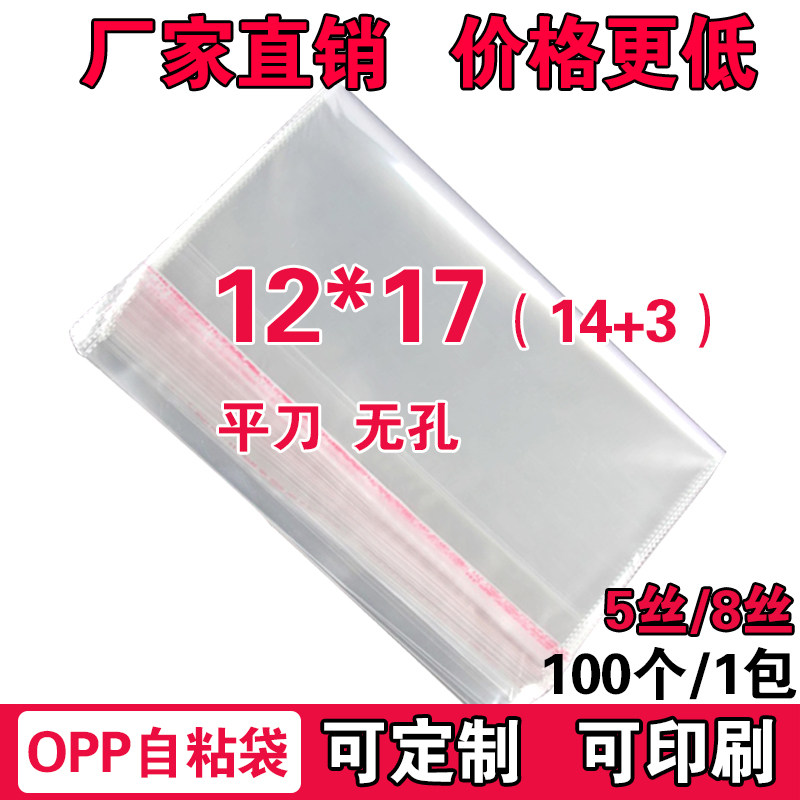 OPP self-adhesive adhesive bag Transparent plastic bag 5 silk 8 silk wholesale printing 12*17cm