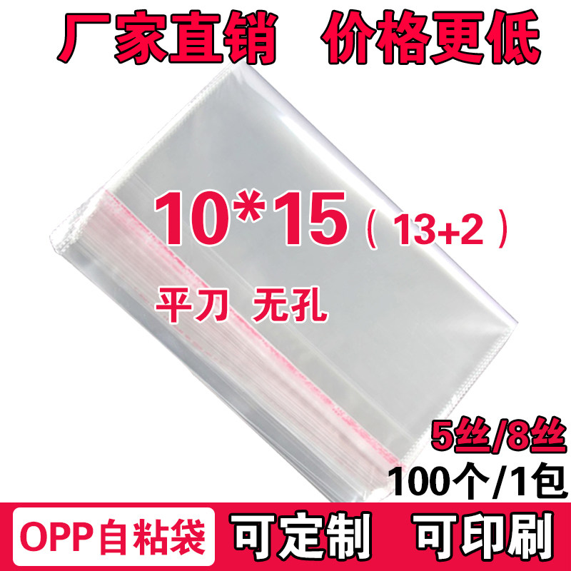 OPP bag adhesive self-adhesive bag small number ornament packing bag sub transparent plastic bag set for 5 silk 10 * 15cm