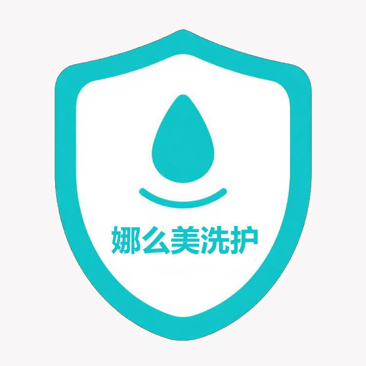 娜么美洗护