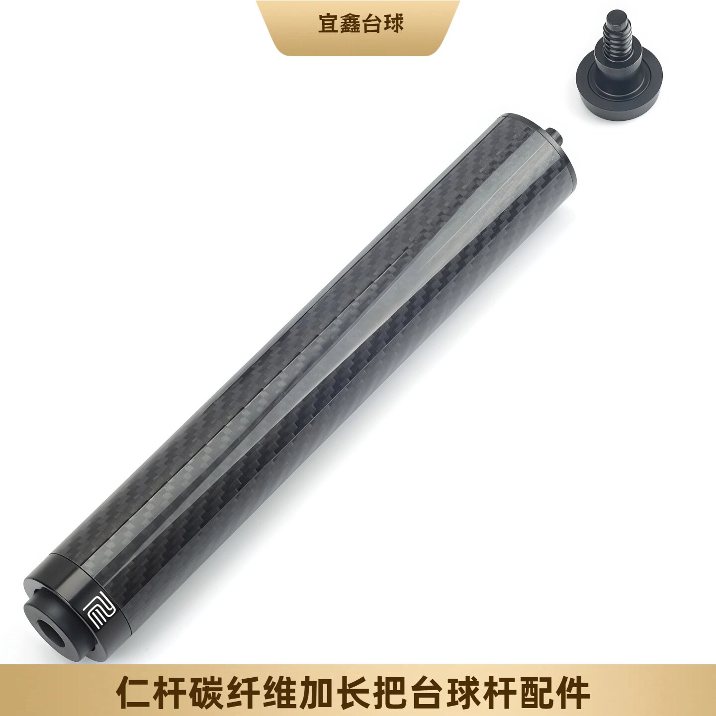 🚀台球杆配件升级必备🔥 仁杆碳纤维加长把串联分体式-球杆加长器-淘宝好物网