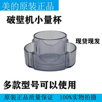 Midea wall breaker Juicer original accessories MJ-BL12X11 MJ-BL10S11 small measuring cup Sealed lid