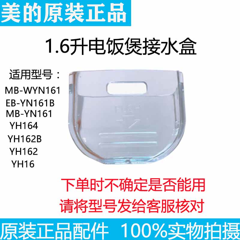 Mei's rice cooker accessories 1 6L pickup box MB-YN161 WYN161 EB-YN161B water storage cup