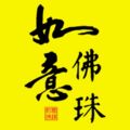 如意佛珠  手工原创