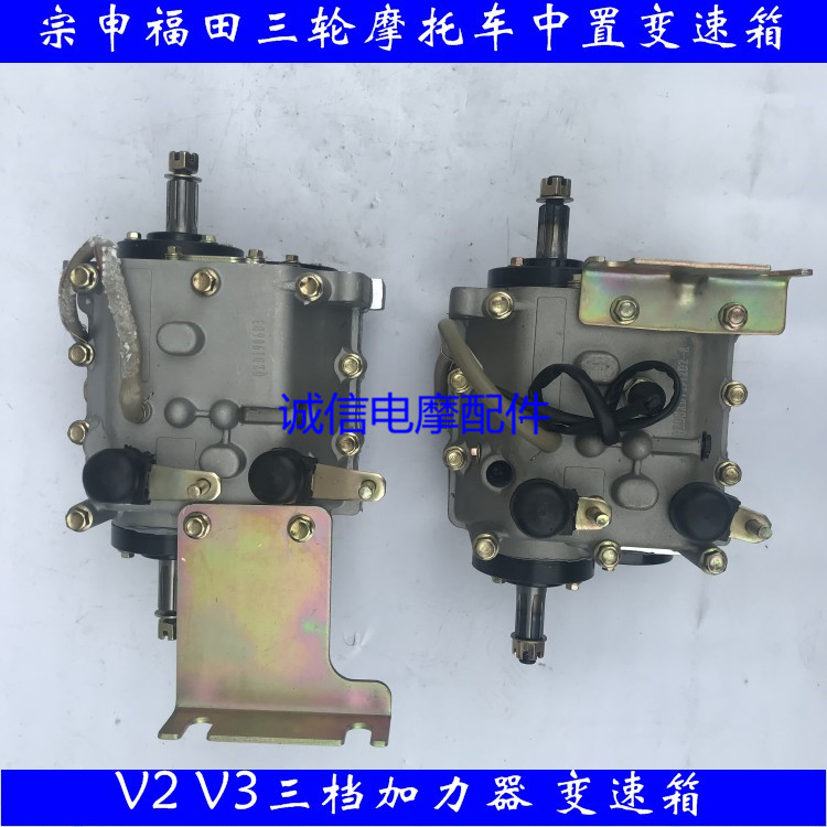 Zongshen Futian Loncin tricycle mid-mounted gearbox V2V3 original afterburner afterburner with reverse gear