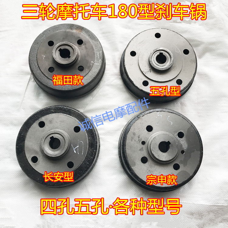 Zongshen Futian tricycle 180 four-hole five-hole brake pot three-wheeled motorcycle inner diameter 18CM brake pot
