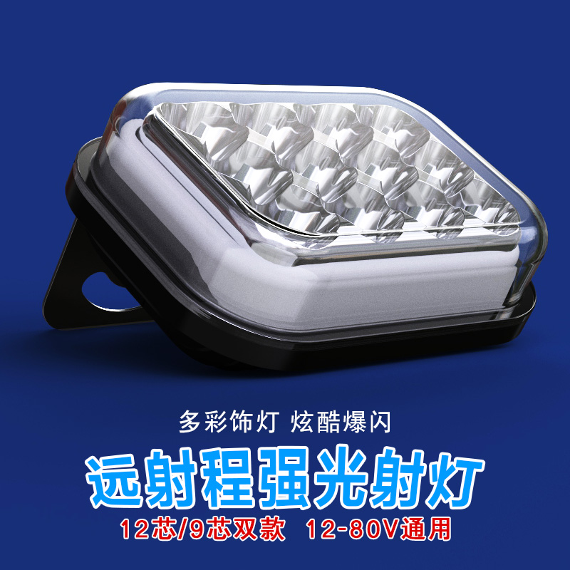 Locomotive external living room lamp ultra-bright electric car retrofit LED front headlamps tricycle 12-90V waterproof spotlight