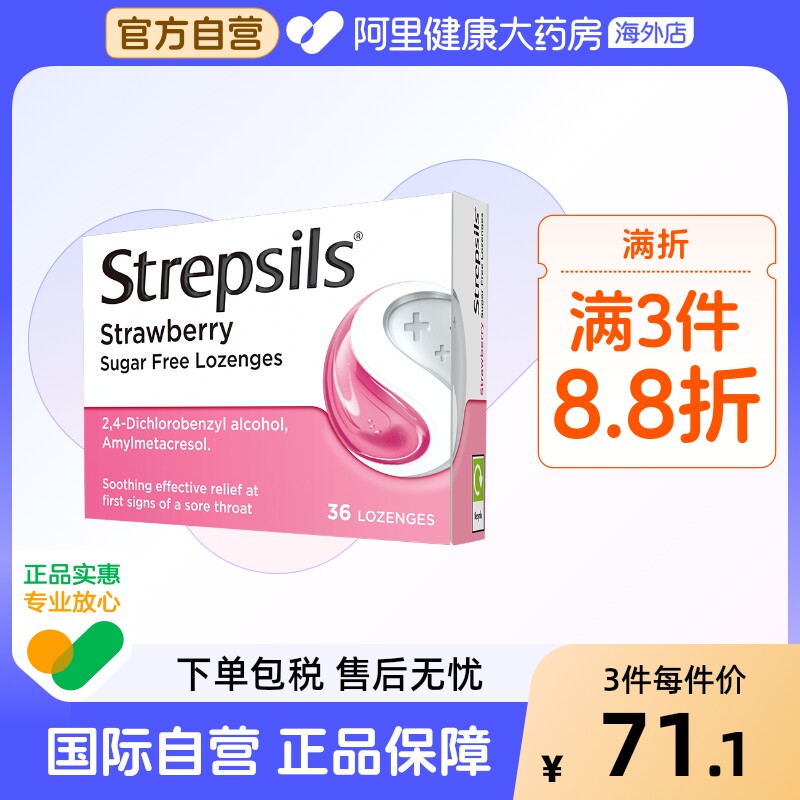 Strepsils使立消润喉糖含片,草莓味36粒,如何缓解你的嗓子不适?-国际耳鼻喉药品-淘宝好物网