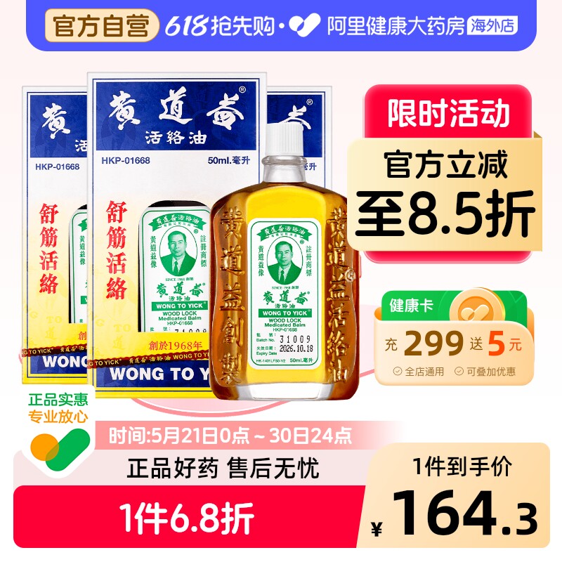 香港黄道益  活络油跌打损伤活血消肿正版旗舰店 50ml*3瓶  164.22元