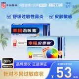 Гонконгская версия Гонконгская версия гонконгского продукта Xingfu Medical Allergy Series Allergen 24 таблетки для успокоения чувствительной аллергии, а также для ее предотвращения и лечения.