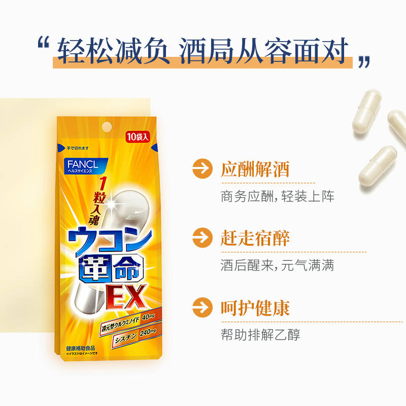 FANCL 芳珂 姜黄革命EX解酒丸 10粒*2袋 双重优惠折后¥115.96包邮包税