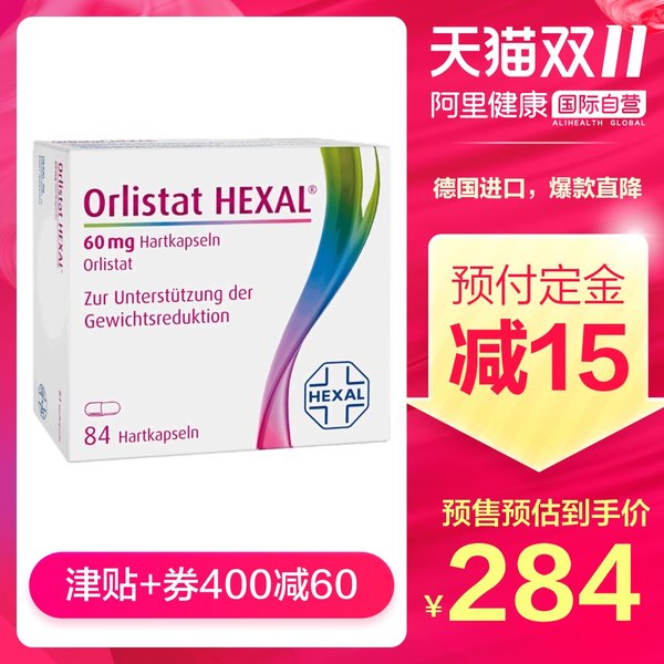 双11预售 德国进口 Orlistat HEXAL 奥利司他胶囊 84粒装 ￥283包邮包税（需30元定金）