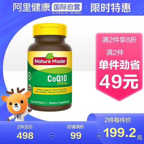 Nature Made 天维美 CoQ10辅酶胶囊 200mg*130粒*2件 双重优惠折后￥388.4包邮包税